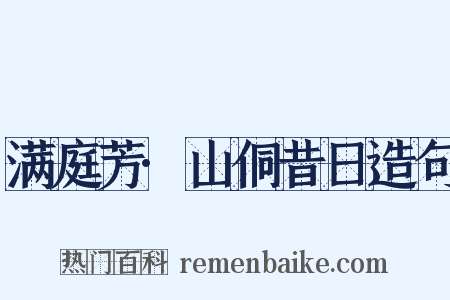 满庭芳·山侗昔日造句是什么意思的图片